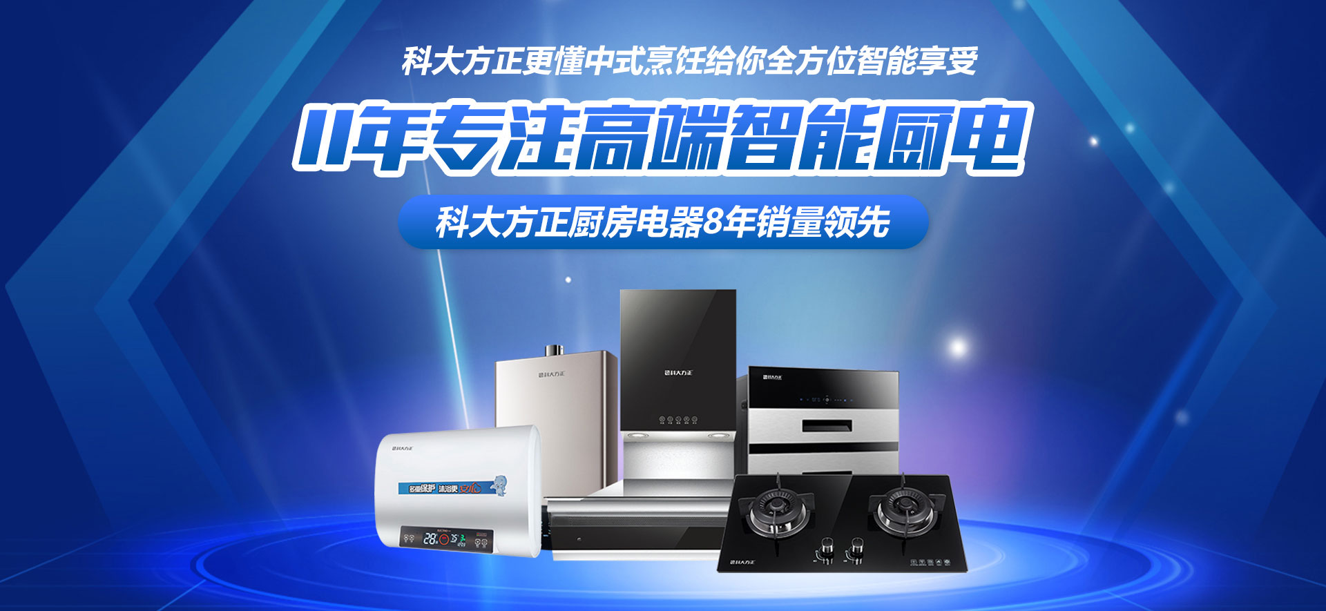 專注高端智能廚電